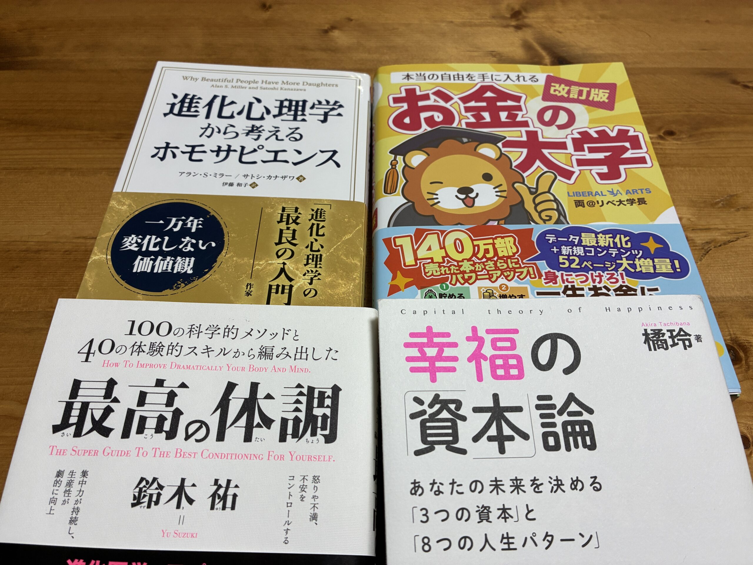 幸福の資本論 お金の大学 進化心理学から考えるホモサピエンス 最高の体調