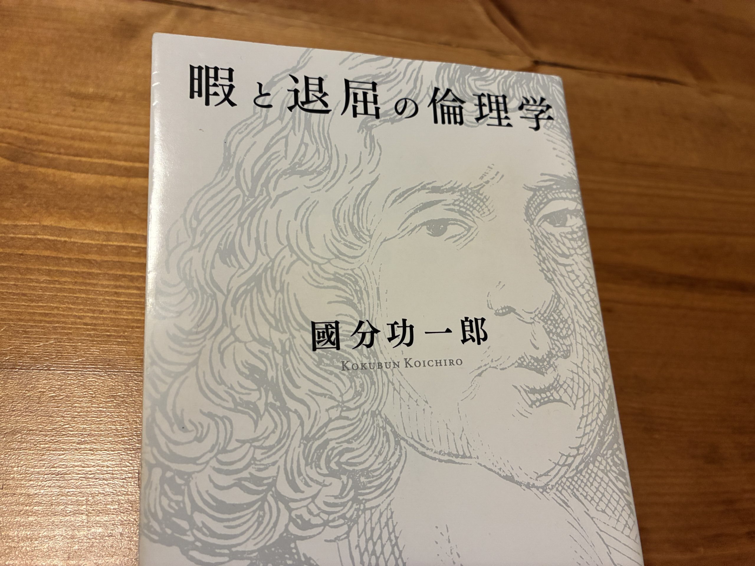 「暇と退屈の倫理学」の表紙写真。